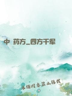 中埊药方