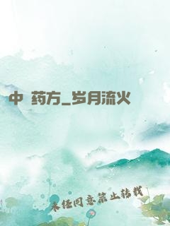 中埊药方