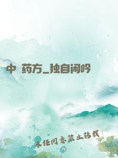 中埊药方