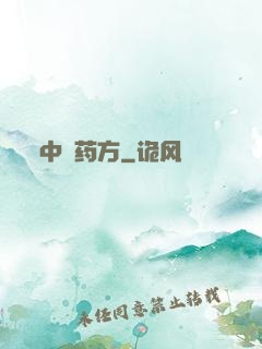 中埊药方