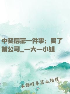 中奖后第一件事：买了前公司