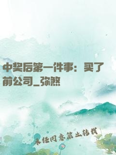 中奖后第一件事：买了前公司