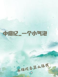 中庭纪