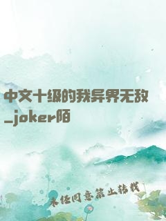 中文十级的我异界无敌