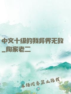 中文十级的我异界无敌