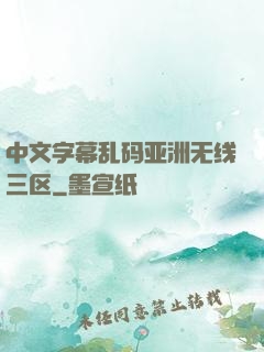 中文字幕乱码亚洲无线三区