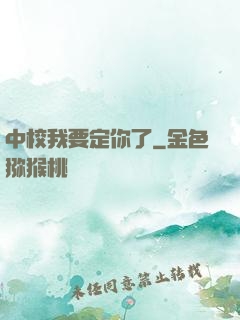 中校我要定你了