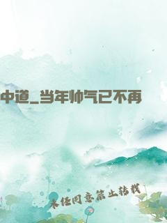 中道
