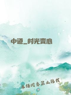 中道