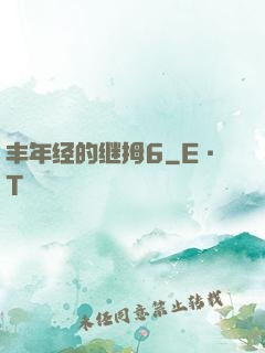 丰年经的继拇6