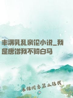 丰满乳乱亲伦小说