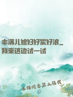 丰满儿媳妇好紧好浪