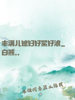 丰满儿媳妇好紧好浪