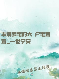 丰满多毛的大隂户毛茸茸