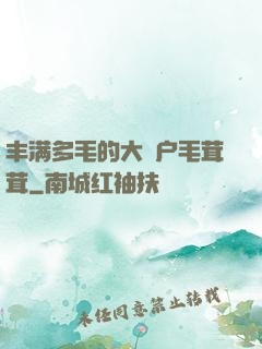 丰满多毛的大隂户毛茸茸