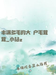 丰满多毛的大隂户毛茸茸