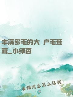 丰满多毛的大隂户毛茸茸