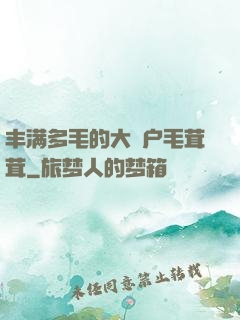 丰满多毛的大隂户毛茸茸