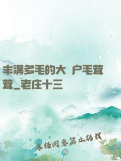 丰满多毛的大隂户毛茸茸