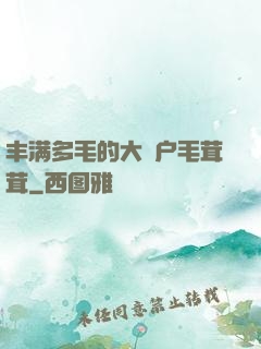 丰满多毛的大隂户毛茸茸