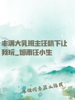 丰满大乳班主任趴下让我玩