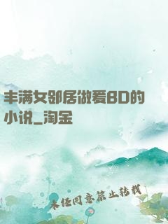 丰满女邻居做爰BD的小说