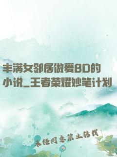 丰满女邻居做爰BD的小说