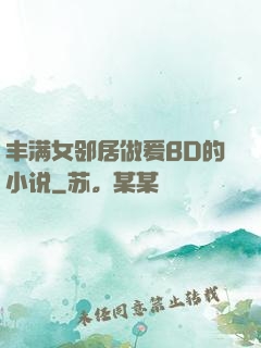 丰满女邻居做爰BD的小说