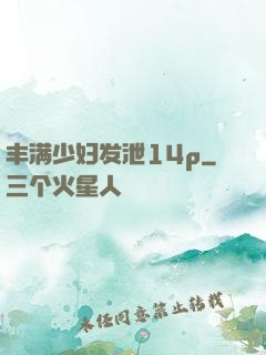 丰满少妇发泄14p