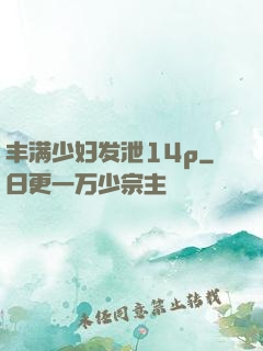 丰满少妇发泄14p