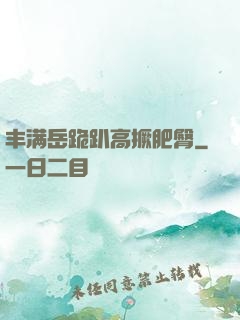 丰满岳跪趴高撅肥臀