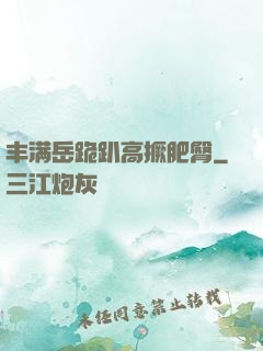 丰满岳跪趴高撅肥臀
