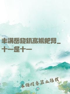 丰满岳跪趴高撅肥臀