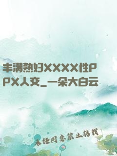 丰满熟妇XXXX性PPX人交