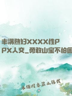 丰满熟妇XXXX性PPX人交
