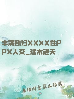 丰满熟妇XXXX性PPX人交