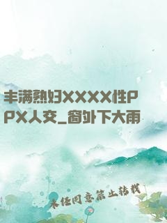 丰满熟妇XXXX性PPX人交