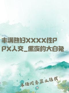 丰满熟妇XXXX性PPX人交