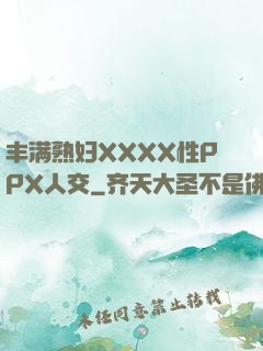 丰满熟妇XXXX性PPX人交