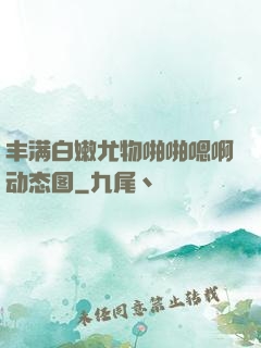 丰满白嫩尤物啪啪嗯啊动态图
