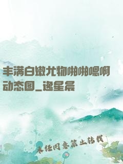 丰满白嫩尤物啪啪嗯啊动态图