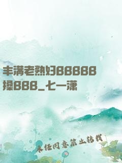 丰满老熟妇BBBBB搡BBB