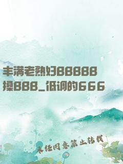 丰满老熟妇BBBBB搡BBB