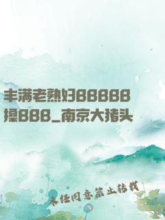 丰满老熟妇BBBBB搡BBB