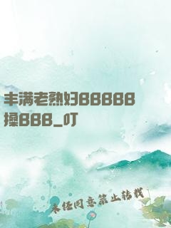 丰满老熟妇BBBBB搡BBB