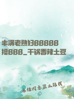 丰满老熟妇BBBBB搡BBB