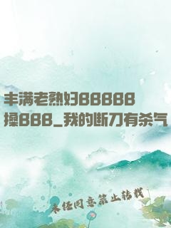 丰满老熟妇BBBBB搡BBB