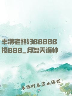 丰满老熟妇BBBBB搡BBB