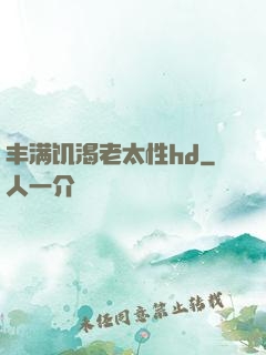 丰满饥渴老太性hd