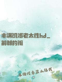 丰满饥渴老太性hd